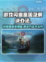 打游戏闪退？这些问题必须避开！🎮💥