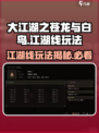 《大江湖之苍龙与白鸟》江湖线🔥超好玩揭秘💡