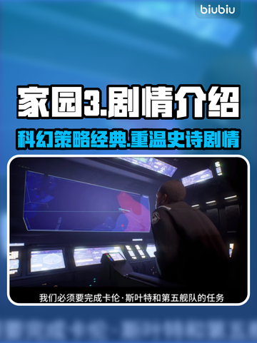 家园3💥：剧情背景故事全揭秘！🔥截图1