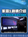 家园3💥：剧情背景故事全揭秘！🔥