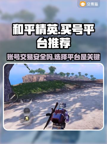 和平精英账号交易🔥安全平台推荐！🔒截图1