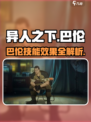 异人之下手游巴伦怎么玩介绍