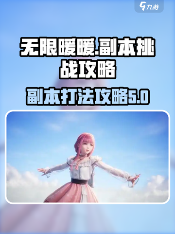 无限暖暖游戏副本🔥超详细打法攻略来啦！截图1