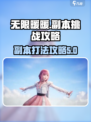 无限暖暖游戏副本🔥超详细打法攻略来啦！