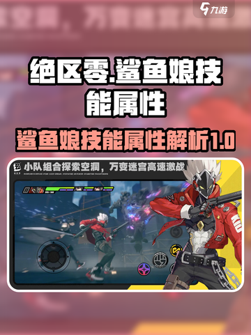 绝区零：鲨鱼娘🔥技能属性大曝光！截图1