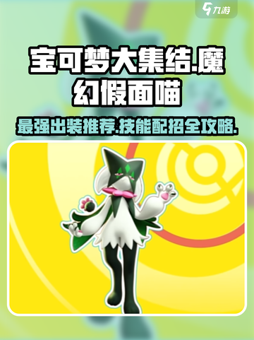 宝可梦大集结魔幻假面喵怎么玩介绍截图1