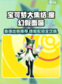 宝可梦大集结魔幻假面喵怎么玩介绍