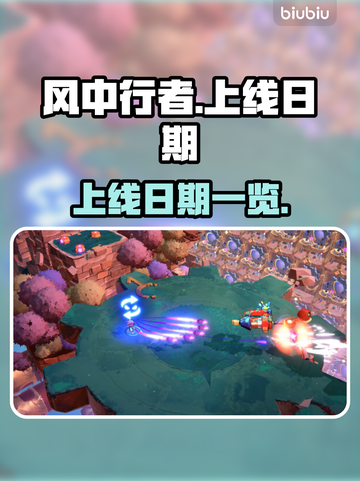 风中行者上线日期🔥重磅揭秘🎮截图1