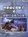 吟游战记琼斯怎么打介绍