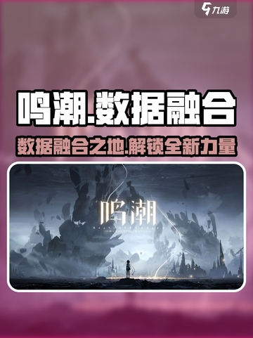 鸣潮🔥数据融合在哪？数据融合超全攻略来啦！截图1