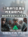 三角洲行动黄金羚羊怎么获取介绍