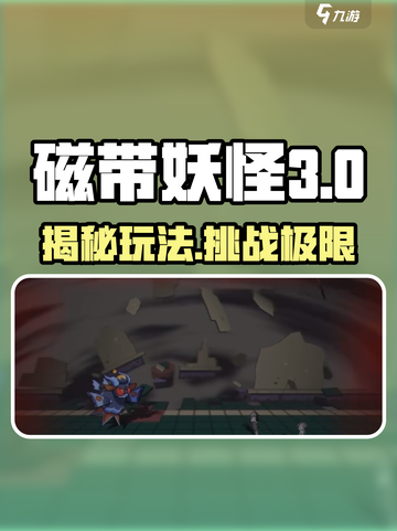 磁带妖怪第三类接触🔥玩法揭秘，超劲爆体验不容错过！截图1