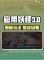 磁带妖怪第三类接触🔥玩法揭秘，超劲爆体验不容错过！