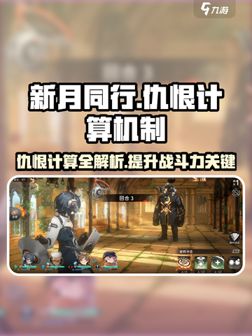 新月同行仇恨怎么计算介绍截图1