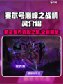 赛尔号巅峰之战🔥最强精灵全解析！✨