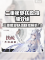 二重螺旋扶疏怎么样介绍