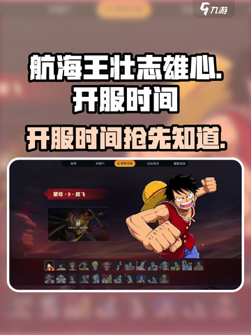 航海王壮志雄心什么时候开服介绍截图1