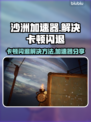 沙洲加速器助你解决沙洲游戏🔥卡顿闪退问题！🚀