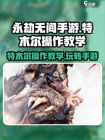 永劫无间手游🔥特木尔操作教学，轻松上分秘籍！截图1