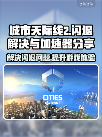 城市天际线2🔥闪退解决+加速器分享✅截图1