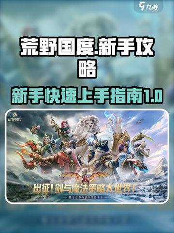 荒野国度🔥新手必看！极速上手攻略💎截图1