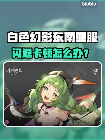 🎮《白色幻影》东南亚服闪退卡顿？速看解决办法！截图1