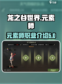 龙之谷世界元素师是谁介绍