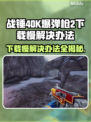 战锤40K爆弹枪2下载慢？⚡教你极速解决办法！🚀
