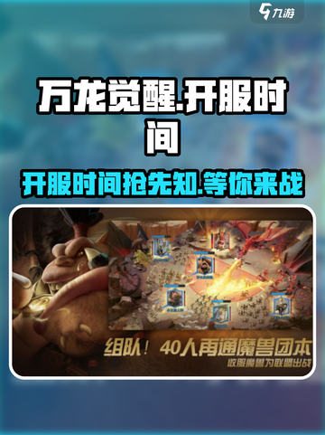 万龙觉醒🔥上线时间曝光，开服倒计时！截图1