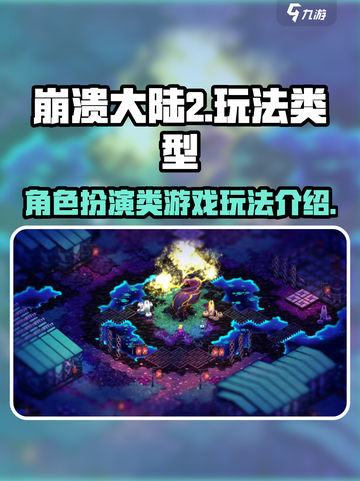 崩溃大陆2🔥超酷玩法类型大揭秘！🎮截图1