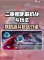 二重螺旋联机战斗🔥玩法超详细解析来啦！