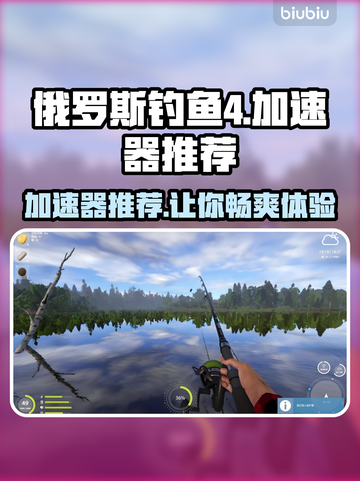 俄罗斯钓鱼4加速器推荐🔥玩这款游戏必备！截图1