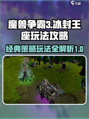 魔兽争霸3冰封王座怎么玩介绍截图1