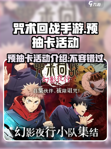 咒术回战手游预抽卡活动介绍介绍截图1