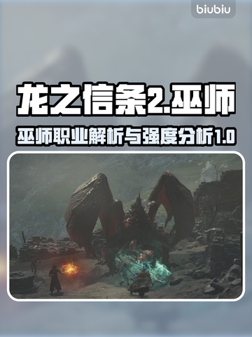 龙之信条2🔥巫师超强解析⚡玩前必看！截图1