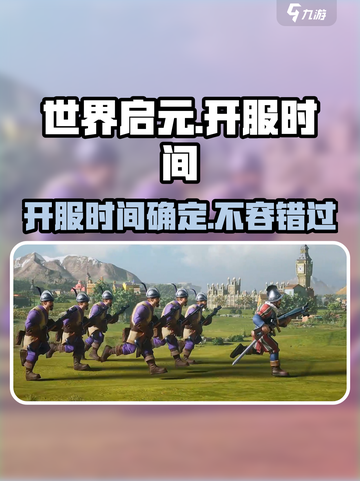 世界启元🔥开服时间曝光，玩家必看！💥截图1