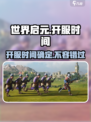 世界启元🔥开服时间曝光，玩家必看！💥