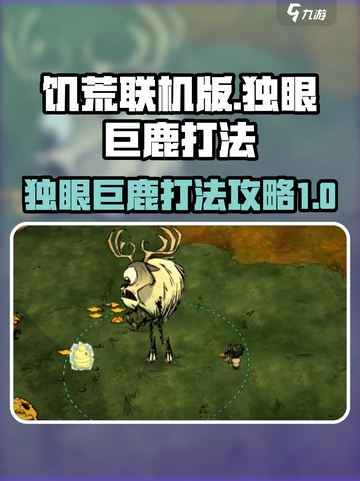 饥荒联机版独眼巨鹿怎么打介绍截图1