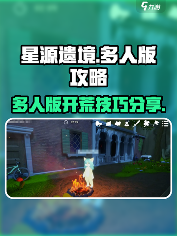 星源遗境🔥多人版开荒攻略，必看秘籍！截图1
