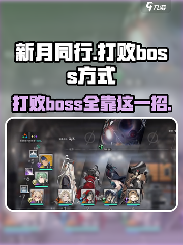 新月同行boss如何打败介绍截图1
