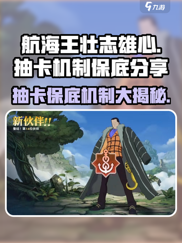 航海王壮志雄心⚡抽卡保底机制大揭秘！必看🔥截图1
