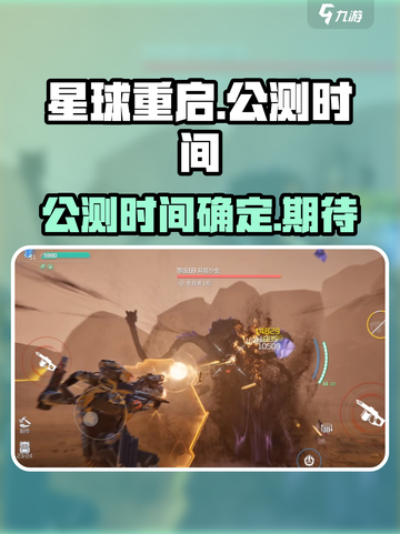 星球重启🔥上线时间曝光！公测倒计时💥截图1