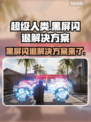超级人类黑屏闪退？❌一招教你轻松解决！🎮