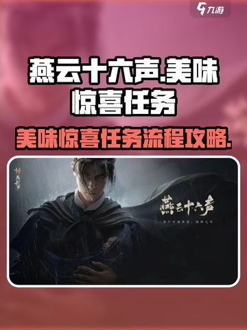 燕云十六声：美味惊喜任务全流程攻略🔥截图1