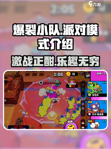 爆裂小队派对有什么用介绍截图1
