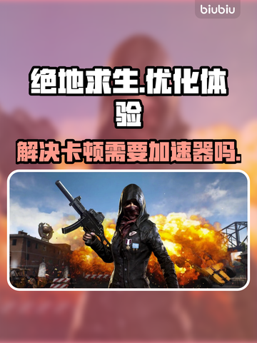 绝地求生卡顿🔥用加速器轻松解决！截图1