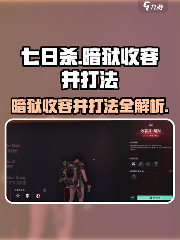 七日世界暗狱收容井打法🔥超详细攻略来了！截图1