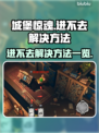 城堡惊魂🔥进不去？这些解决方法快收藏！