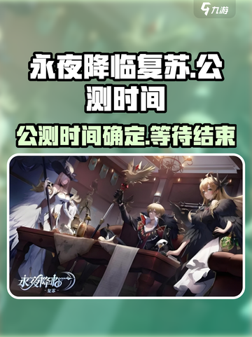 永夜降临：复苏上线时间🔥公测倒计时🎉截图1