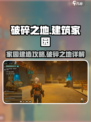 破碎之地建筑玩法攻略介绍